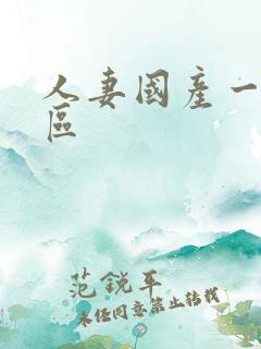 人妻国产一区二区