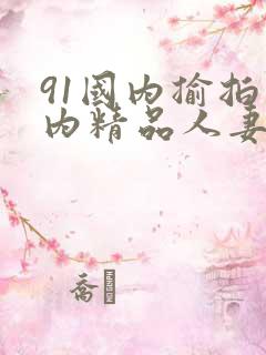 91国内揄拍国内精品人妻