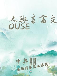 人与畜禽交互MOUSE