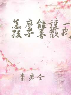 怎么能让一个女孩子喜欢我