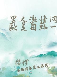 男人激情网亚洲欧美日韩一区二区三区