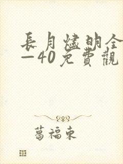 长月烬明全集1—40免费观看