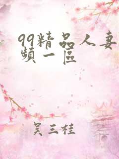 99精品人妻视频一区
