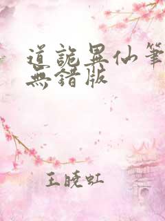 道诡异仙笔趣阁无错版