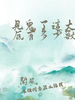 见鬼了这大爷到底有多少兽御小说txt下载