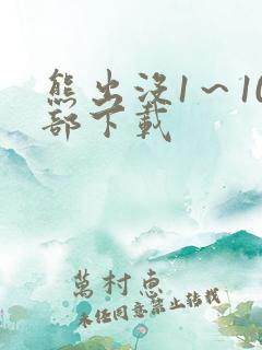 熊出没1～10部下载
