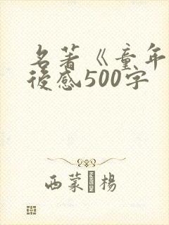 名著《童年》读后感500字