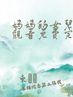 妈妈的女儿在线观看免费完整版电视剧