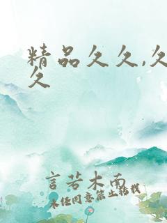 精品久久,久久久