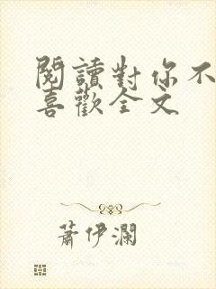 阅读对你不止是喜欢全文