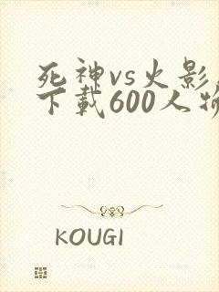 死神vs火影版下载600人物