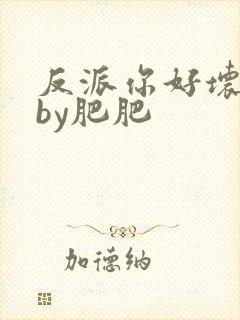 反派你好坏快穿by肥肥