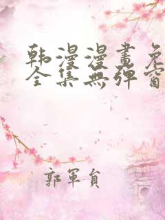 韩漫漫画免费看全集无弹窗