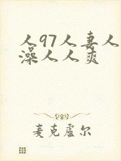 人97人妻人人澡人人爽