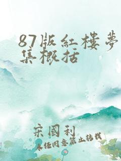 87版红楼梦每集概括