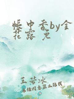 帐中香by金银花露 免