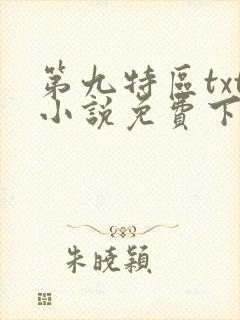 第九特区txt小说免费下载
