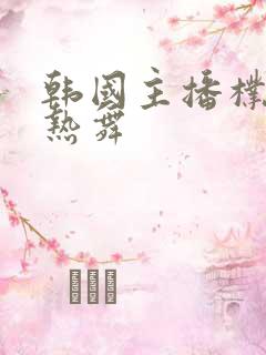 韩国主播朴妮唛热舞