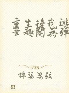 重生后我逃婚了笔趣阁无弹窗