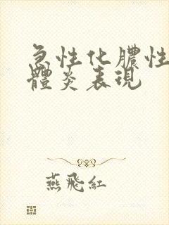 急性化脓性扁桃体炎表现