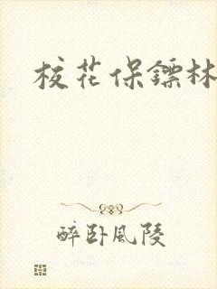 校花保镖林逸
