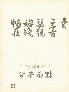 帕姆瑟免费漫画在线观看