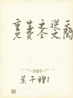 重生之逆天邪妃免费全文阅读