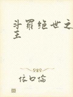斗罗绝世之光女主