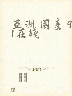 亚洲 国产 91在线