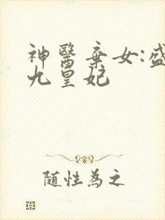 神医弃女:盛宠九皇妃