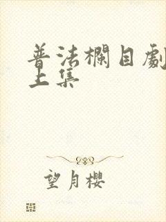 普法栏目剧姐妹上集