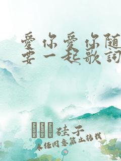 爱你爱你随时都要一起歌词