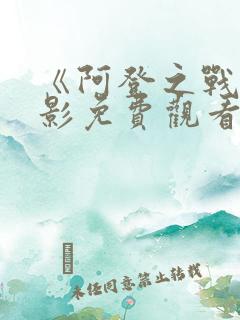《阿登之战》电影免费观看