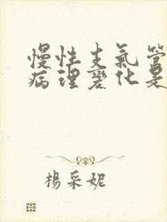 慢性支气管炎的病理变化是