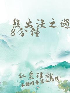 熊出没之过年68分钟