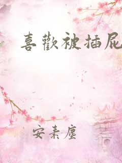喜欢被插屁眼
