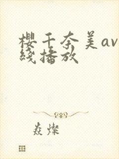 樱千奈美av在线播放