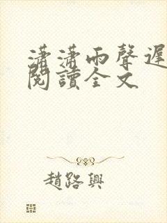 潇潇雨声迟免费阅读全文