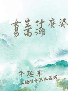 女生什么姿势容易高潮