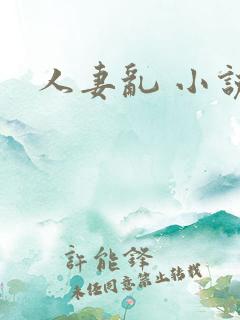 人妻乱 小说