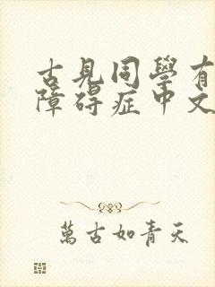 古见同学有交流障碍症中文版