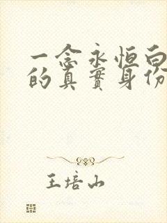 一念永恒白小纯的真实身份