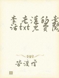李老汉的幸福生活txt免费阅读小说