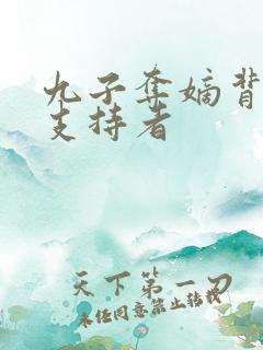 九子夺嫡背后的支持者
