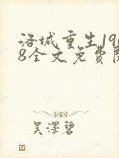 洛城重生1968全文免费阅读无弹窗