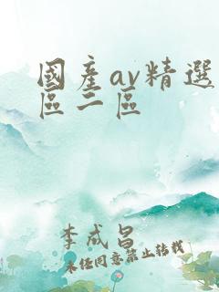 国产av精选一区二区