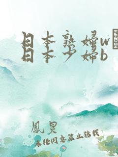 日本熟妇w╳w日本少妇b