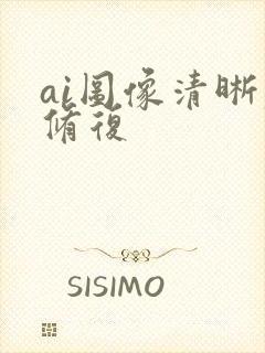 ai图像清晰度修复