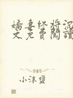 娇妻终将沉沦全文免费阅读