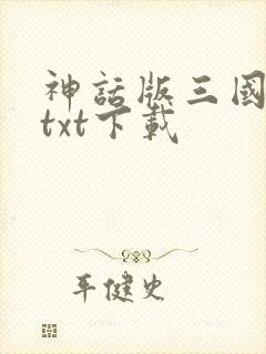 神话版三国全本txt下载 神话版三国全本txt下载